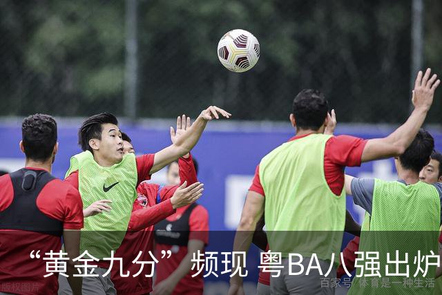 “黄金九分”频现 粤BA八强出炉