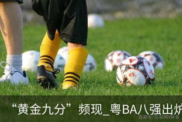 “黄金九分”频现 粤BA八强出炉