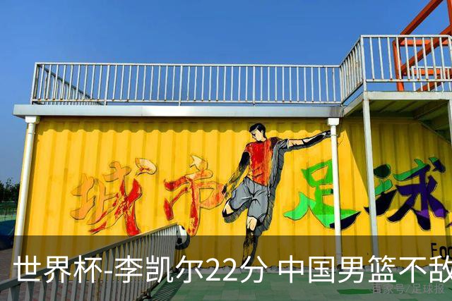 世界杯-李凯尔22分 中国男篮不敌南苏丹两连败