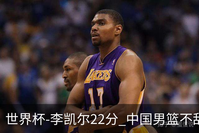 世界杯-李凯尔22分 中国男篮不敌南苏丹两连败