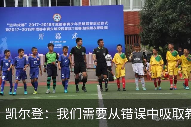 凯尔登：我们需要从错误中吸取教训 但绝不能寄希望于一步登天