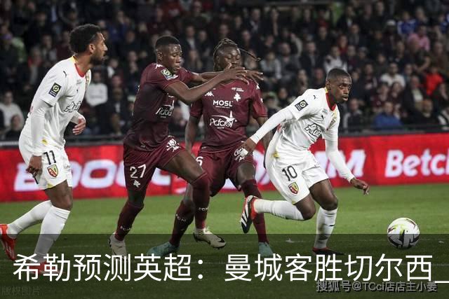 希勒预测英超：曼城客胜切尔西 枪手红军热刺皆胜