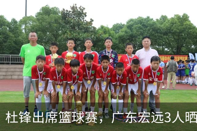杜锋出席篮球赛，广东宏远3人晒女友，身高1米84是跳高运动员！