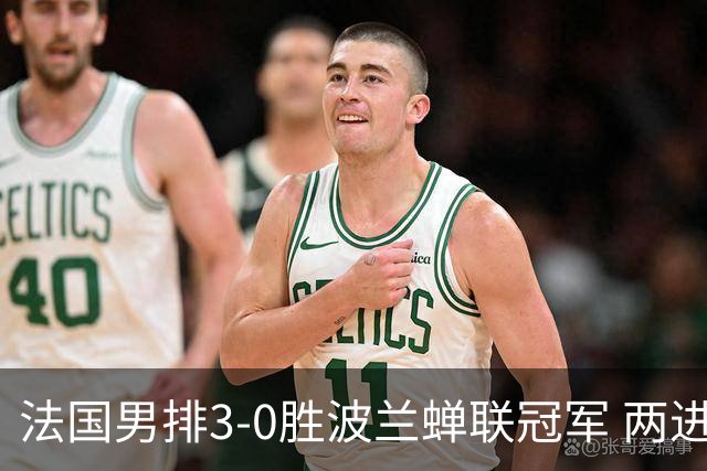 法国男排3-0胜波兰蝉联冠军 两进奥运决赛均夺魁