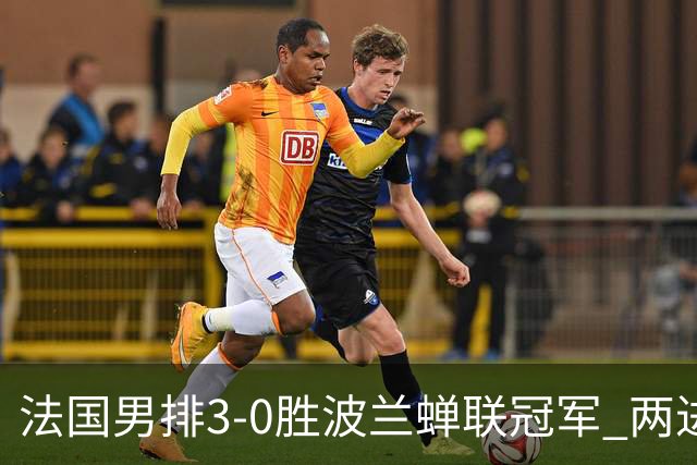 法国男排3-0胜波兰蝉联冠军 两进奥运决赛均夺魁