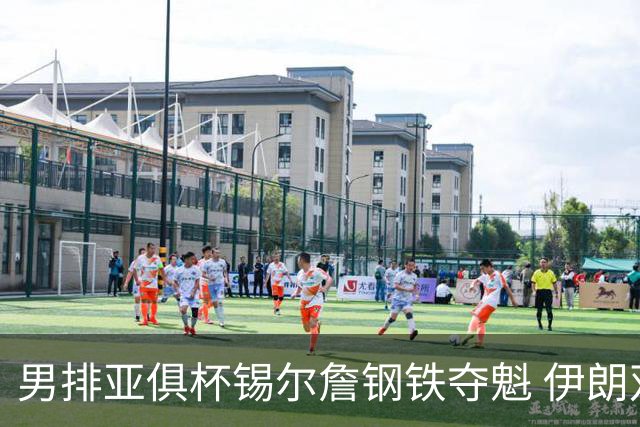 男排亚俱杯锡尔詹钢铁夺魁 伊朗双雄进军世俱杯