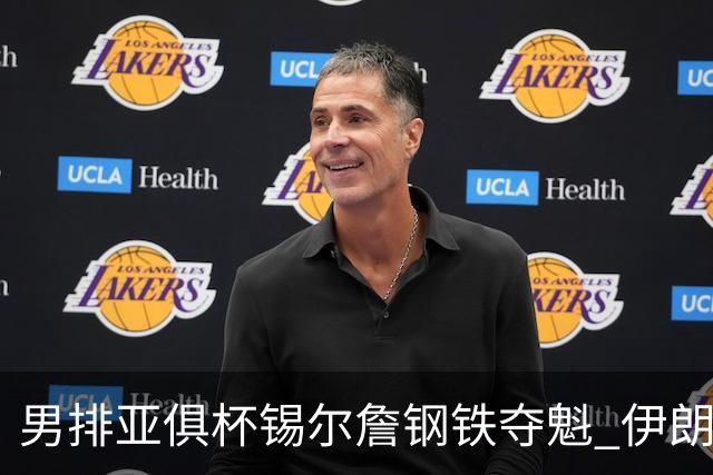 男排亚俱杯锡尔詹钢铁夺魁 伊朗双雄进军世俱杯