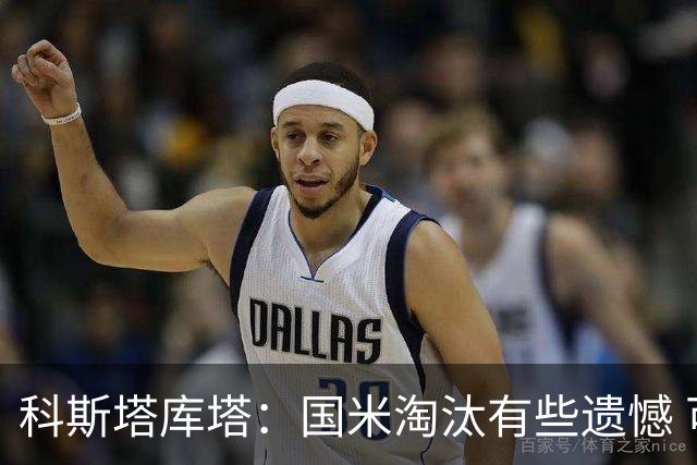 科斯塔库塔：国米淘汰有些遗憾 可能影响意甲争冠