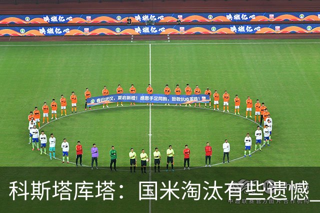 科斯塔库塔：国米淘汰有些遗憾 可能影响意甲争冠