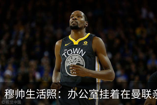 穆帅生活照：办公室挂着在曼联亲吻欧联杯的照片